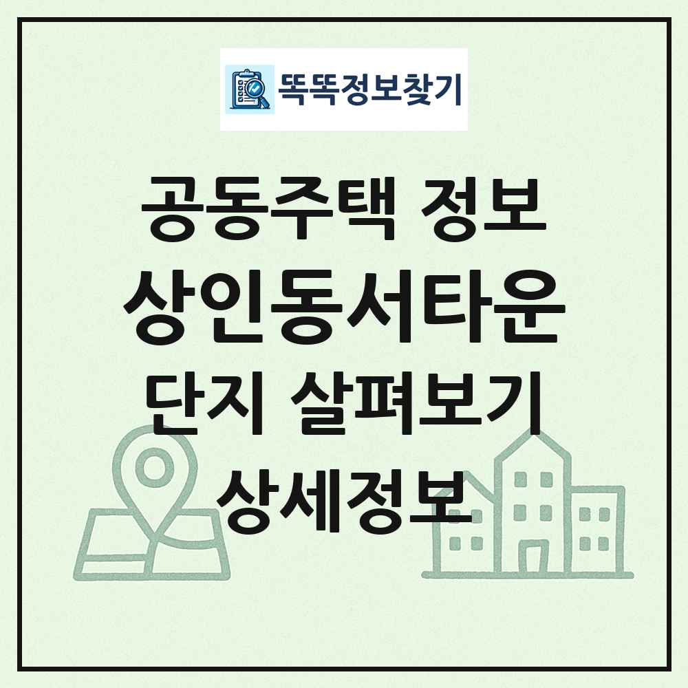 상인동서타운 최신 공동주택 정보