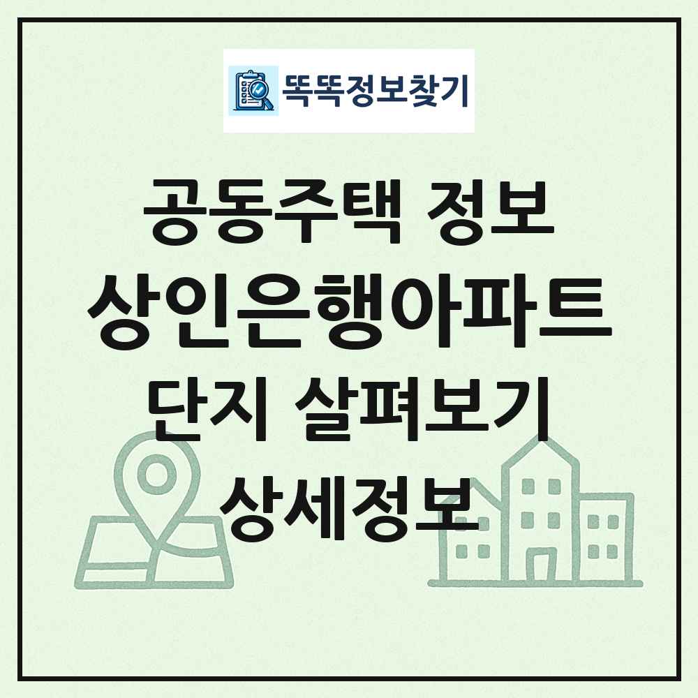 상인은행아파트 최신 공동주택 정보