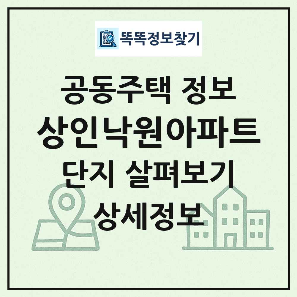상인낙원아파트 최신 공동주택 정보