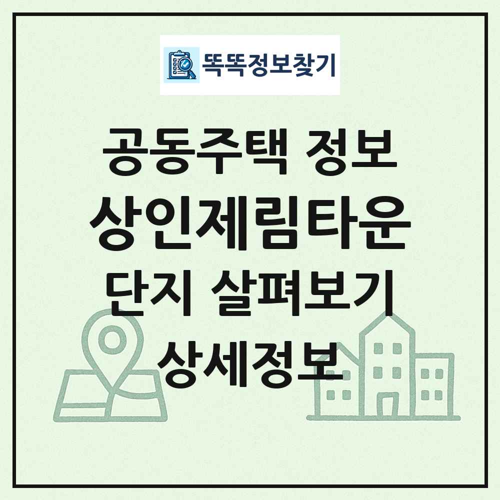 상인제림타운 최신 공동주택 정보