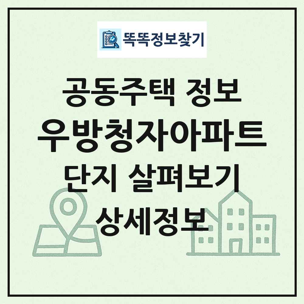 우방청자아파트 최신 공동주택 정보