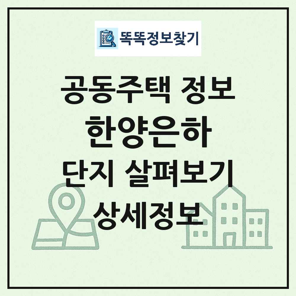 한양은하 최신 공동주택 정보