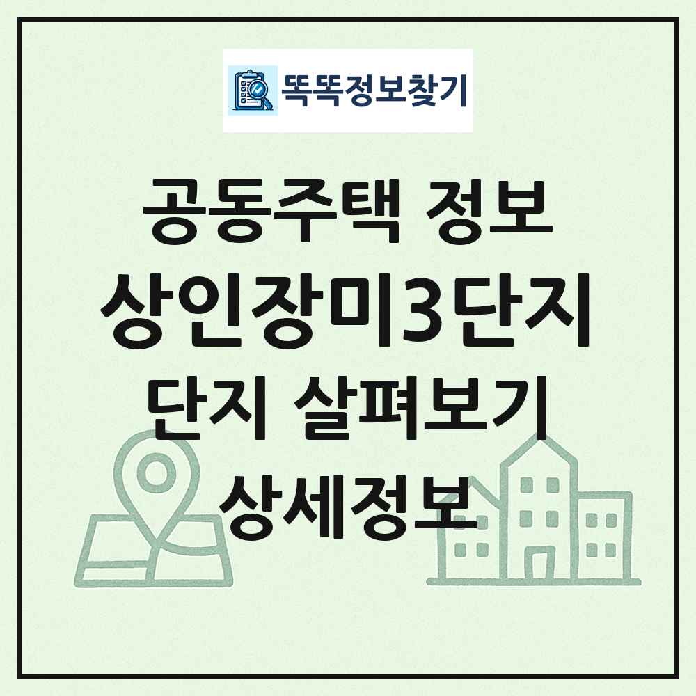 상인장미3단지 최신 공동주택 정보
