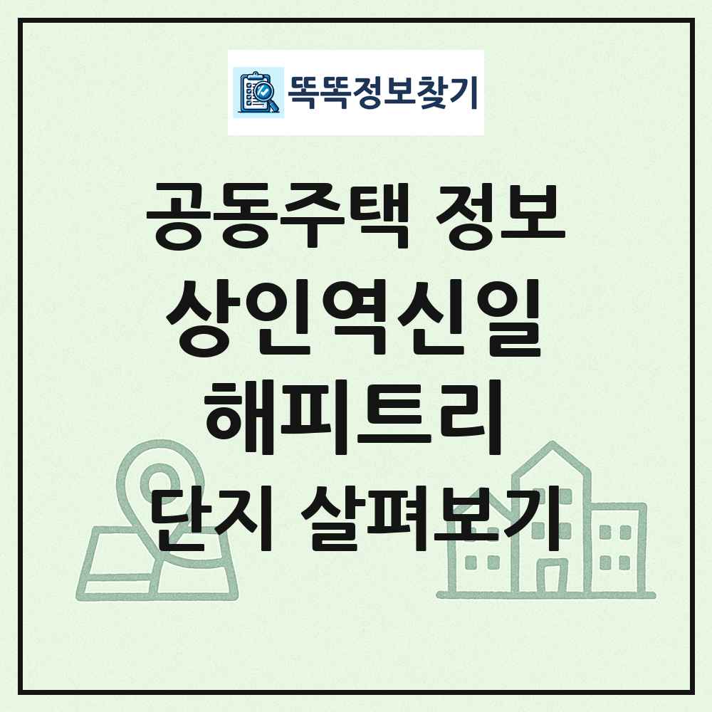 상인역신일해피트리 최신 공동주택 정보