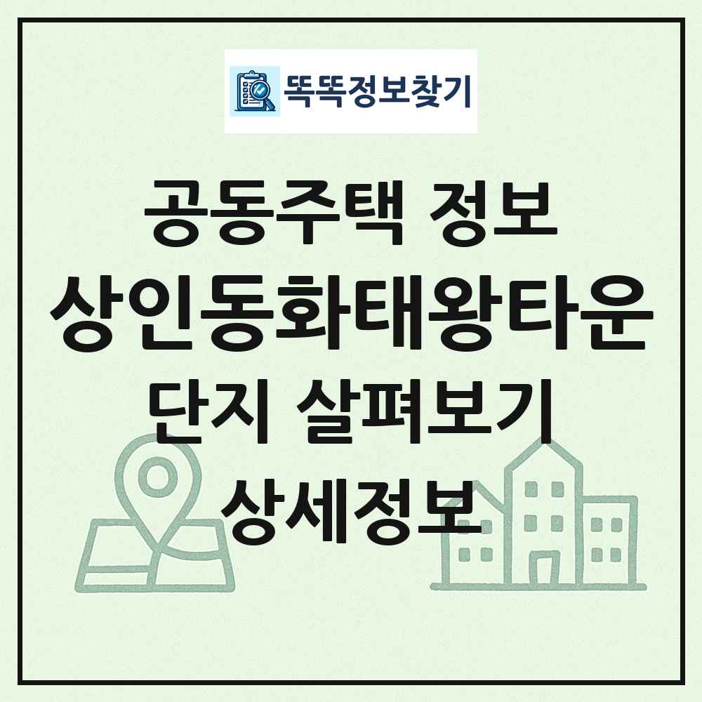 상인동화태왕타운 최신 공동주택 정보