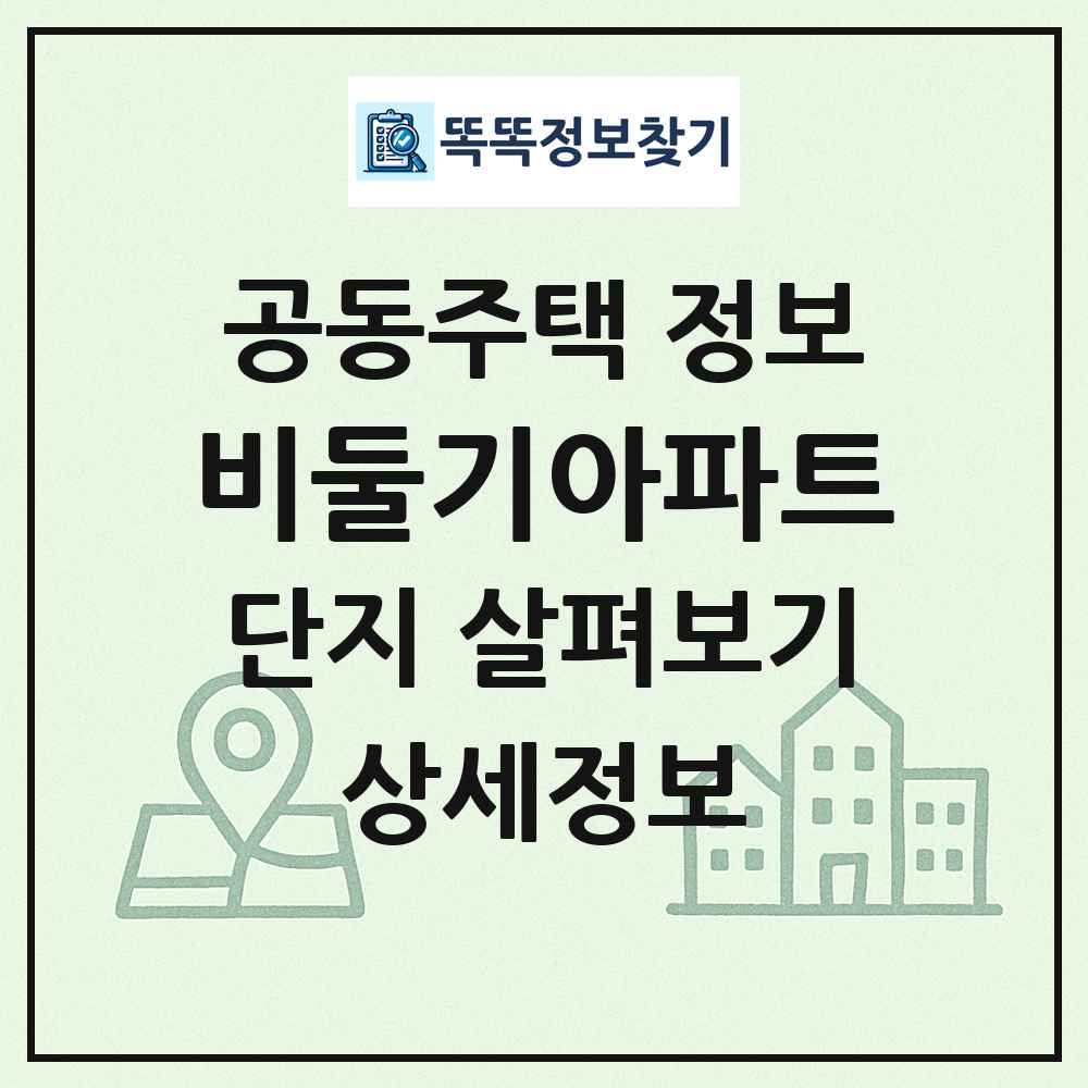 비둘기아파트 최신 공동주택 정보