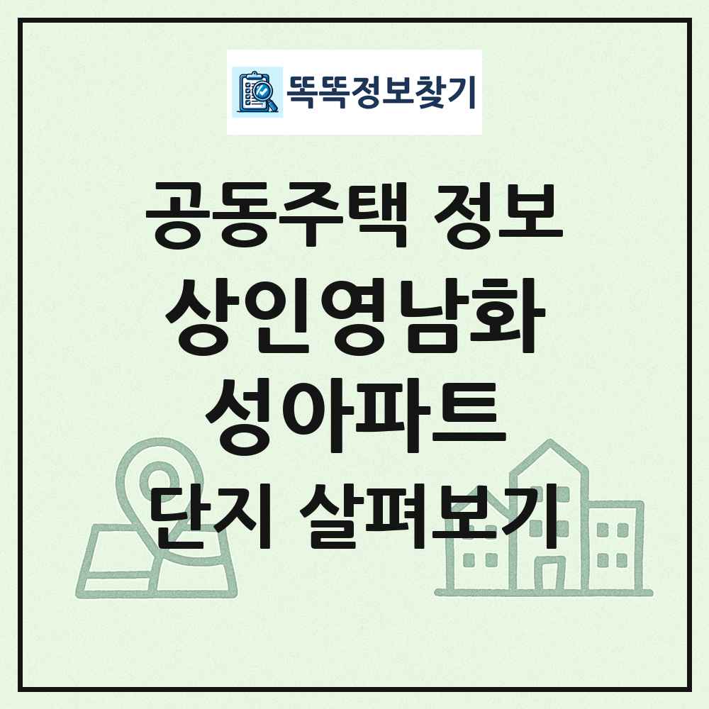 상인영남화성아파트 최신 공동주택 정보