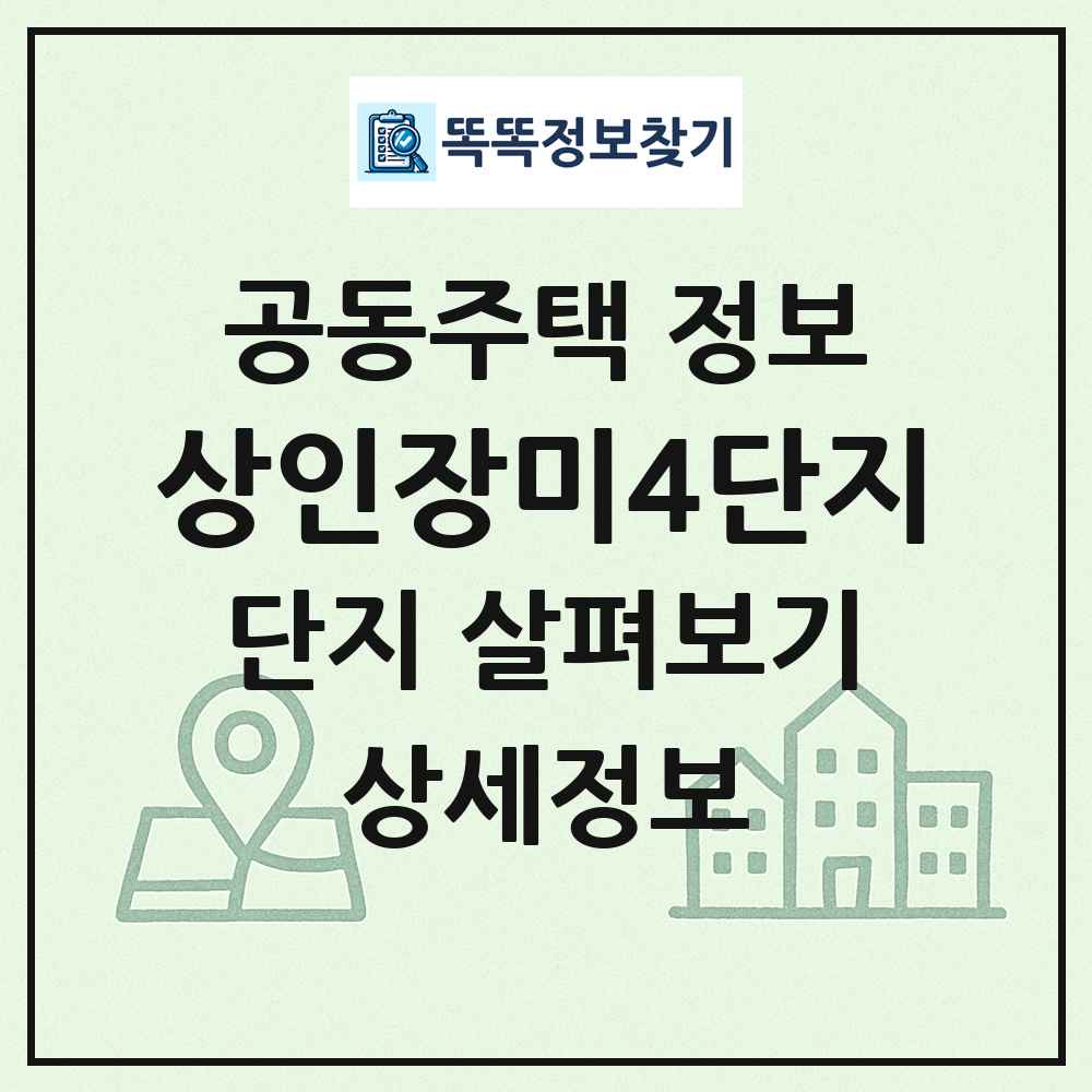 상인장미4단지 최신 공동주택 정보