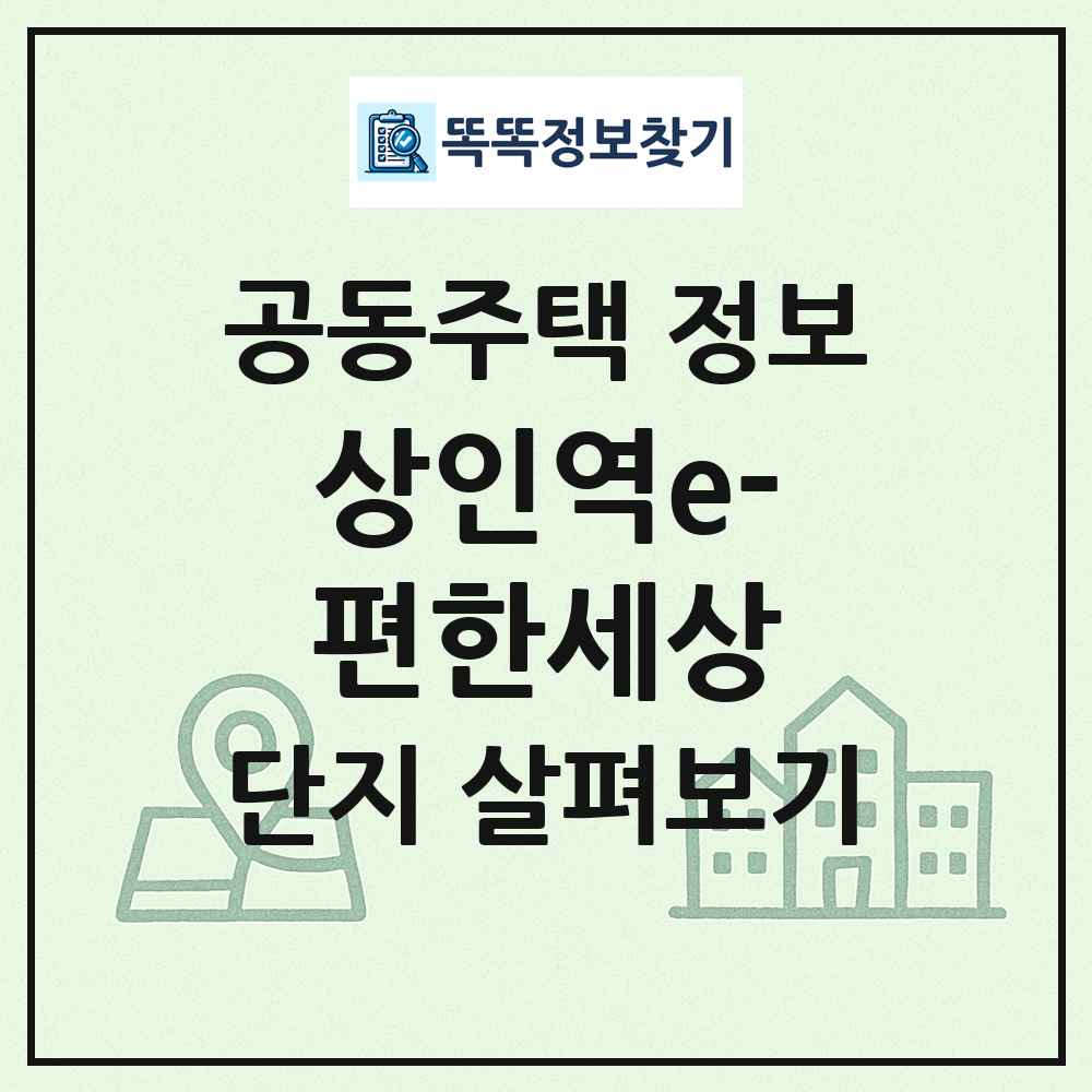 상인역e-편한세상 최신 공동주택 정보