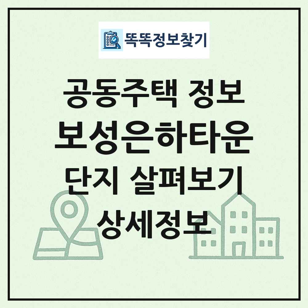 보성은하타운 최신 공동주택 정보