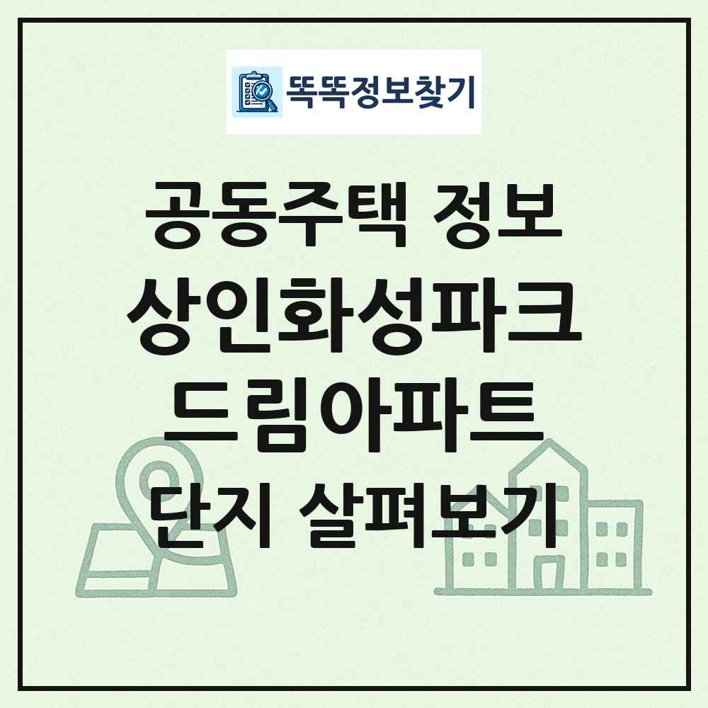 상인화성파크드림아파트 최신 공동주택 정보