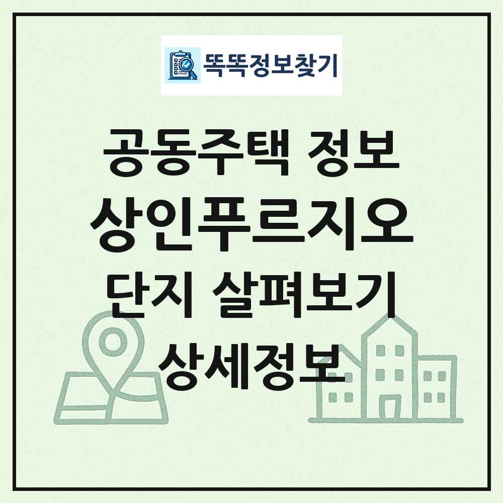 상인푸르지오 최신 공동주택 정보