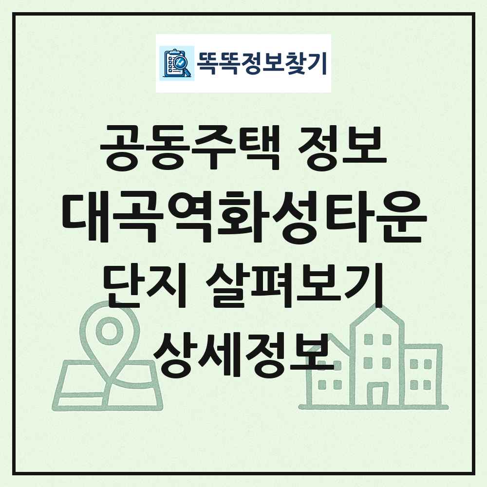 대곡역화성타운 최신 공동주택 정보