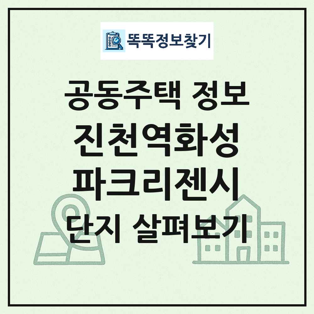 진천역화성파크리젠시 최신 공동주택 정보