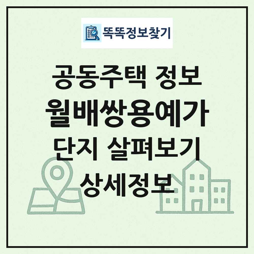 월배쌍용예가 최신 공동주택 정보