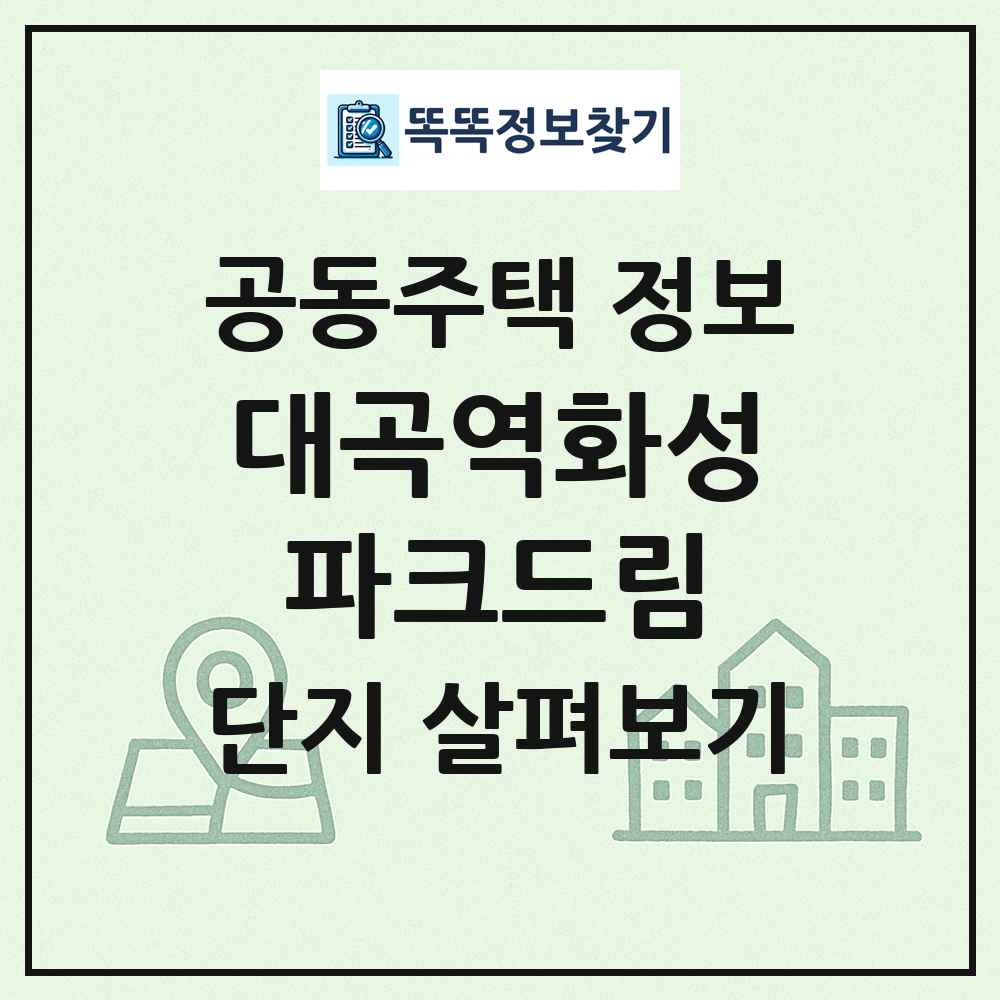 대곡역화성파크드림 최신 공동주택 정보