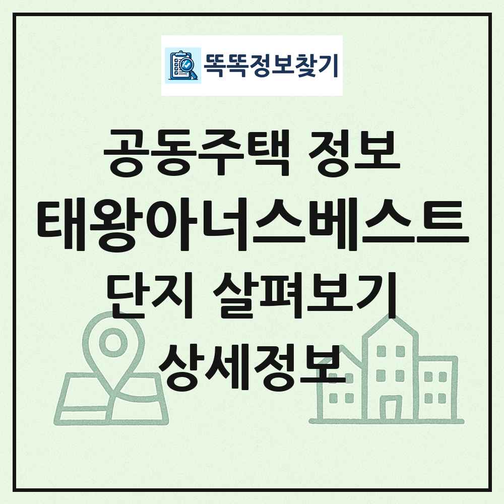 태왕아너스베스트 최신 공동주택 정보