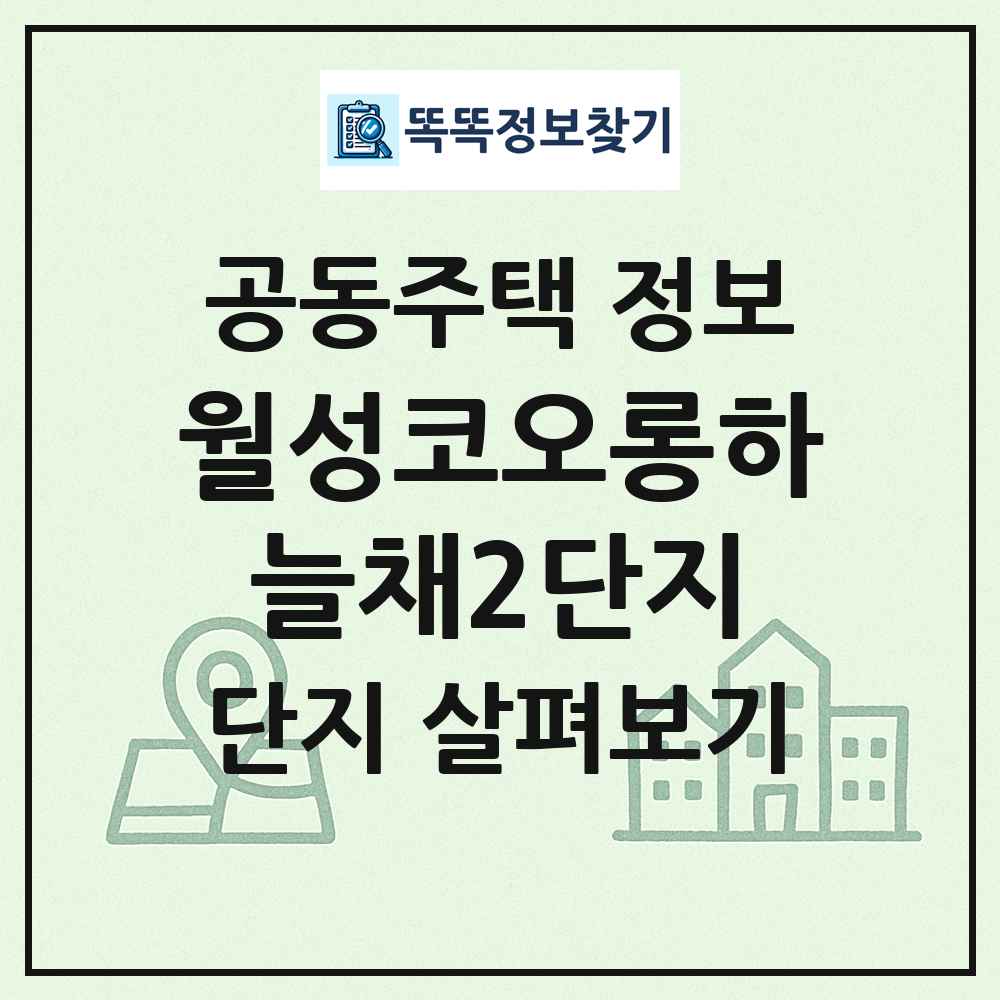 월성코오롱하늘채2단지 최신 공동주택 정보