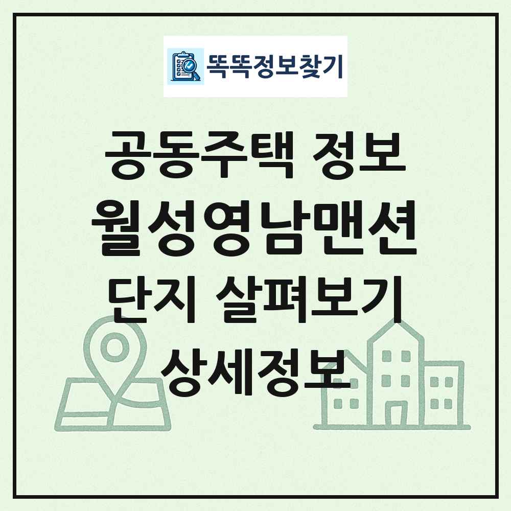 월성영남맨션 최신 공동주택 정보