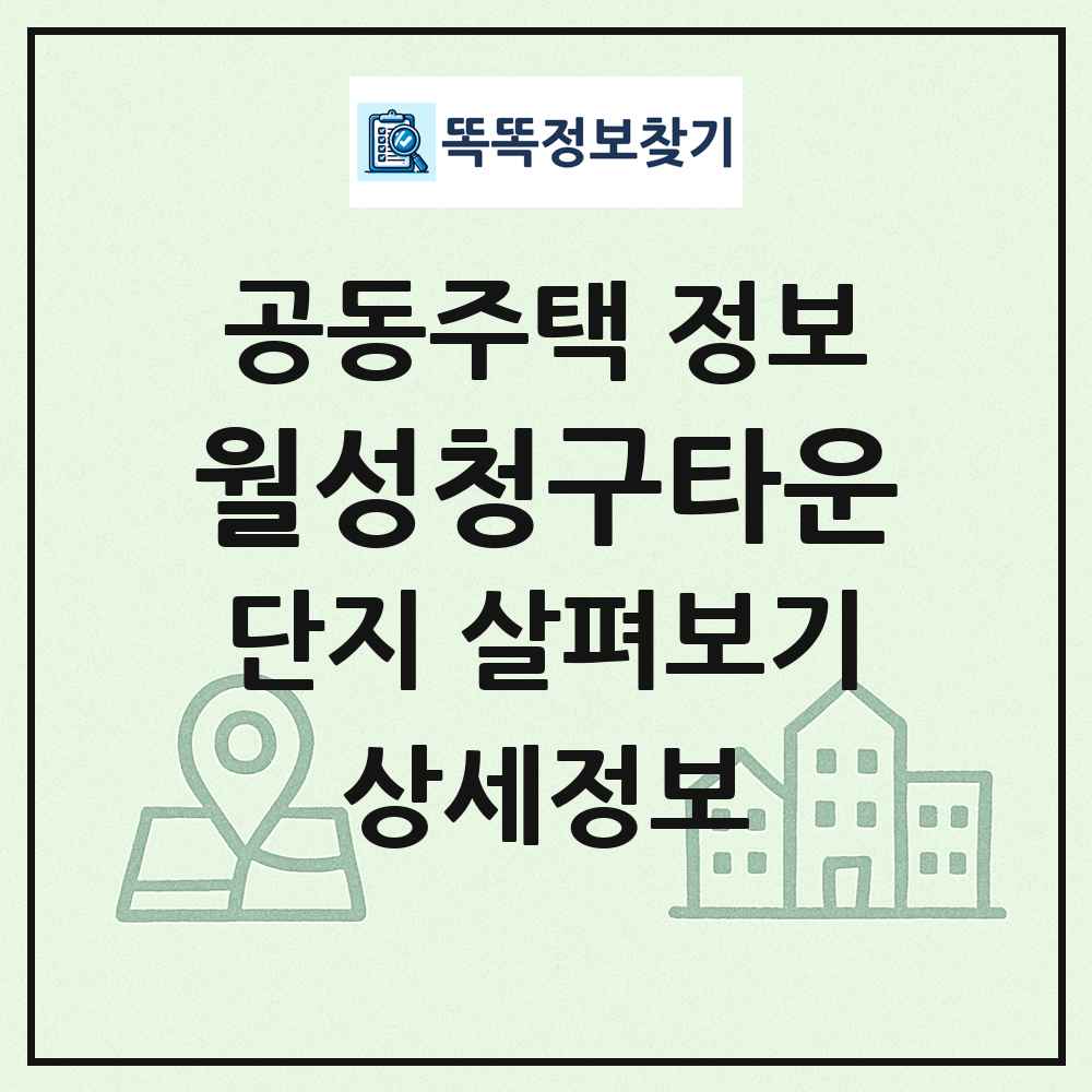 월성청구타운 최신 공동주택 정보