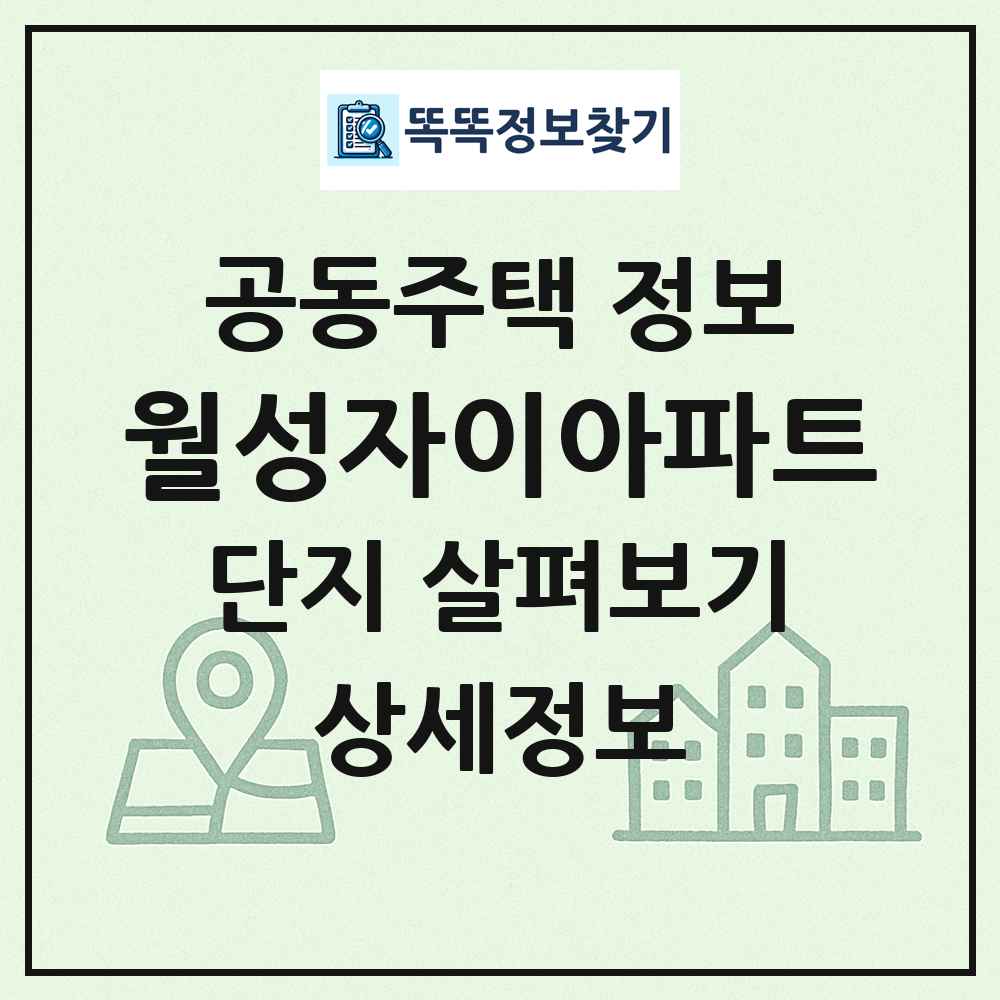 월성자이아파트 최신 공동주택 정보