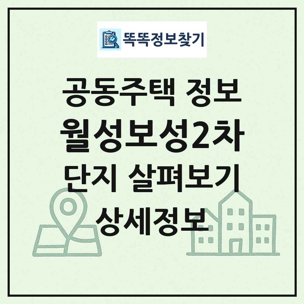 월성보성2차 최신 공동주택 정보