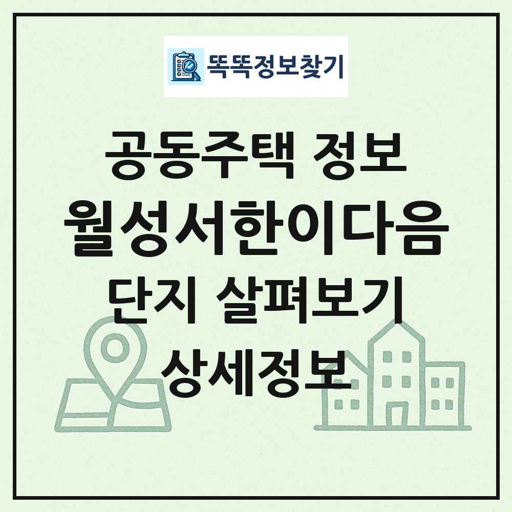 월성서한이다음 최신 공동주택 정보