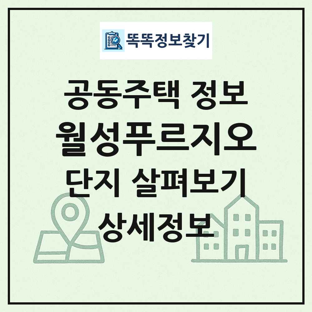 월성푸르지오 최신 공동주택 정보