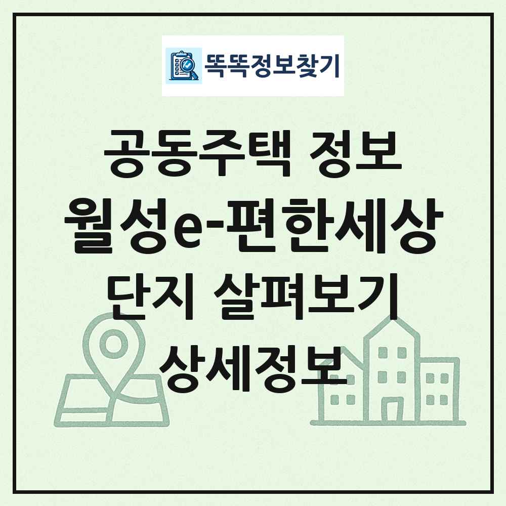월성e-편한세상 최신 공동주택 정보