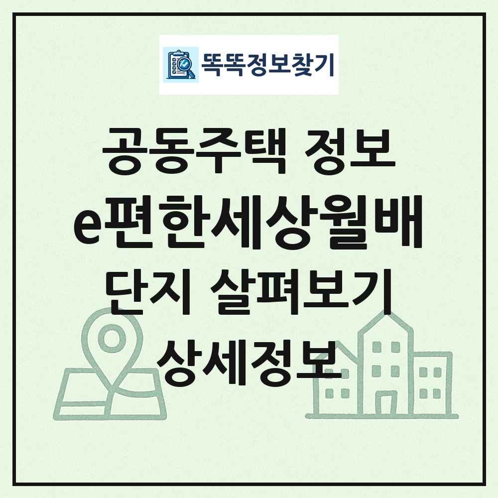 e편한세상월배 최신 공동주택 정보