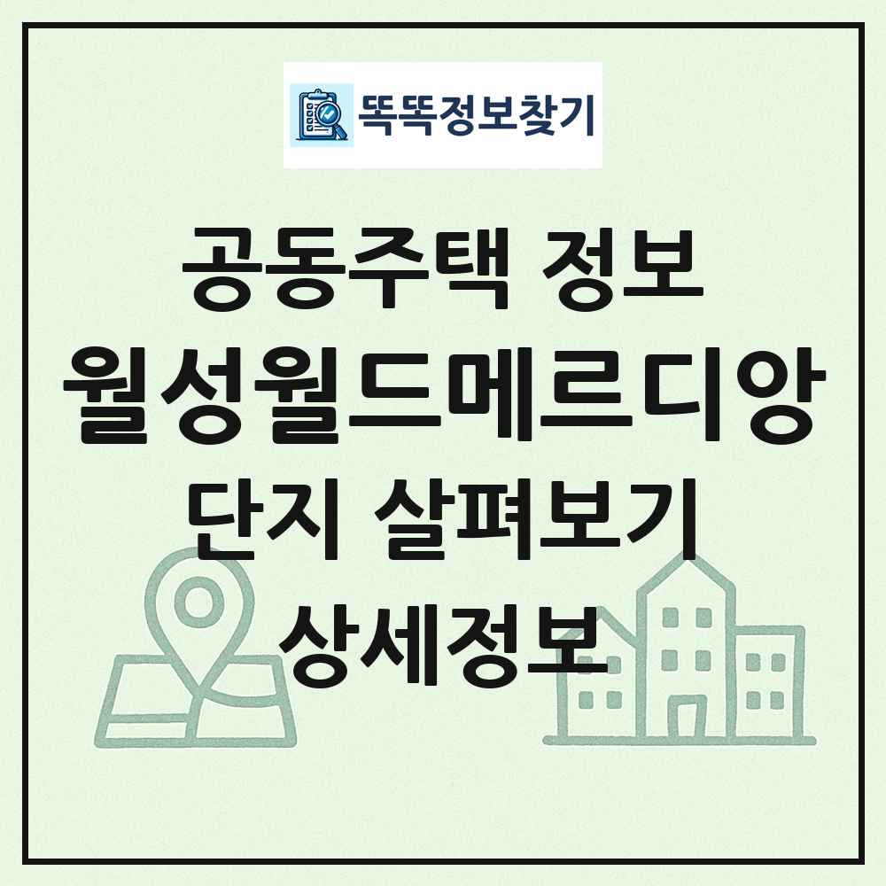월성월드메르디앙 최신 공동주택 정보