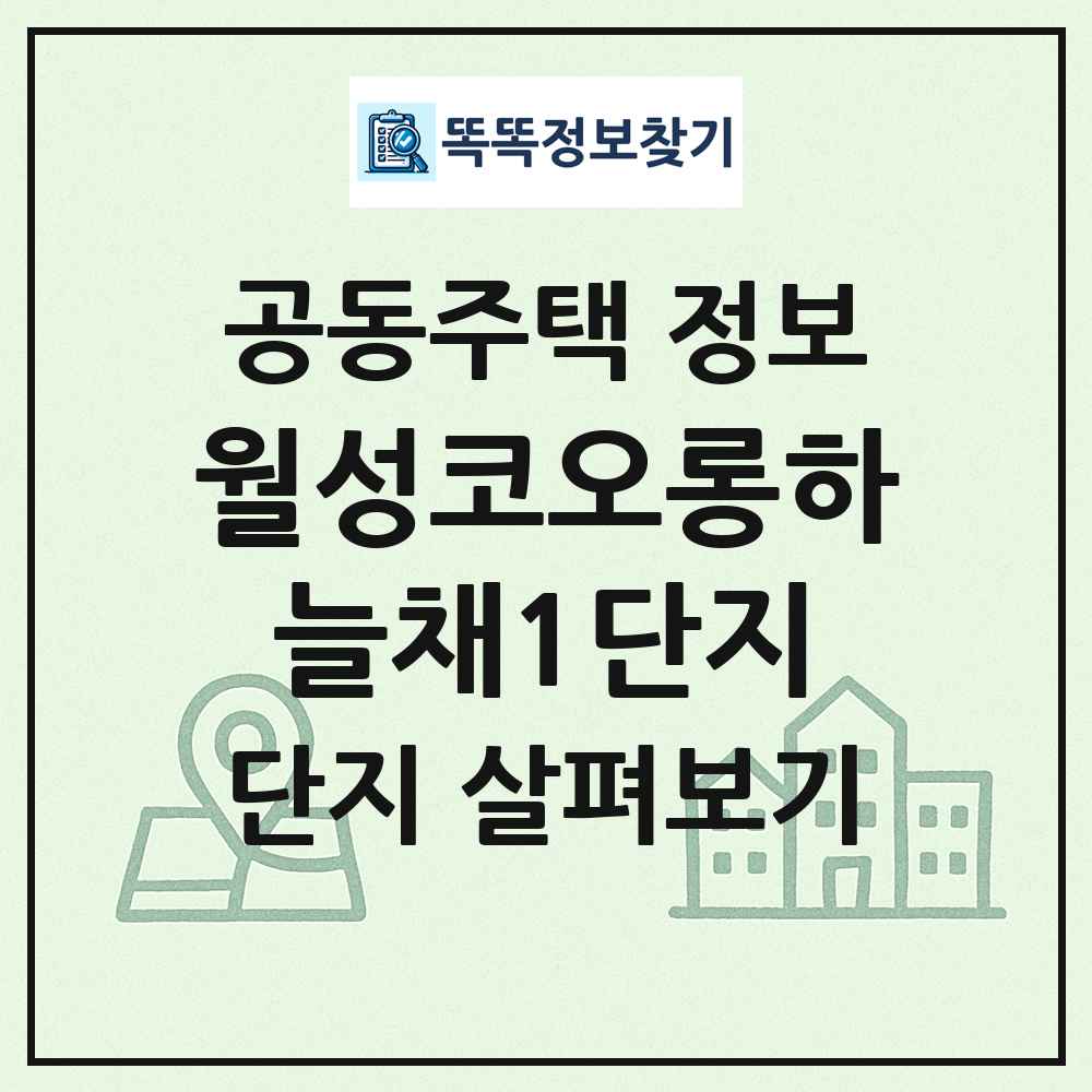 월성코오롱하늘채1단지 최신 공동주택 정보