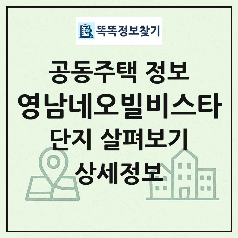 영남네오빌비스타 최신 공동주택 정보