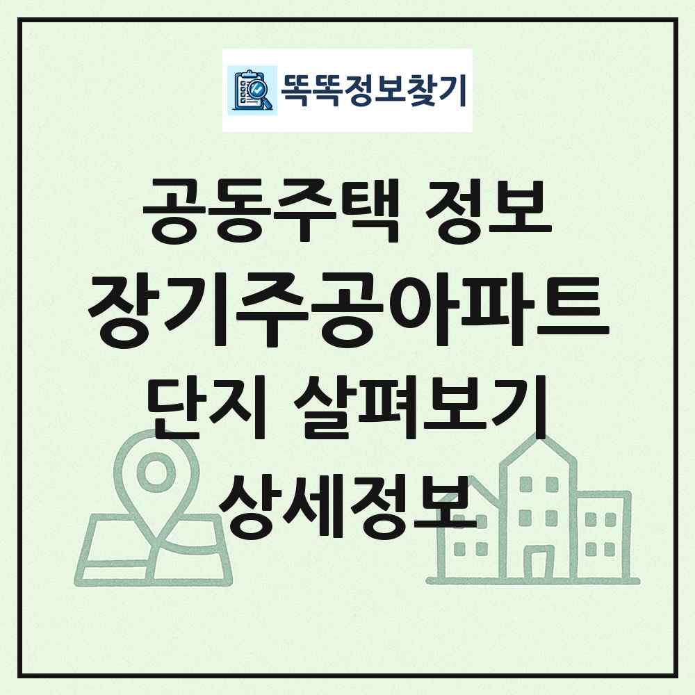 장기주공아파트 최신 공동주택 정보