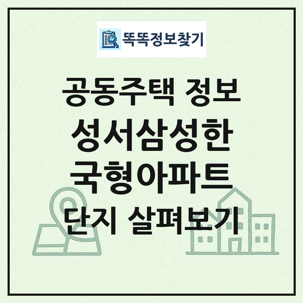 성서삼성한국형아파트 최신 공동주택 정보