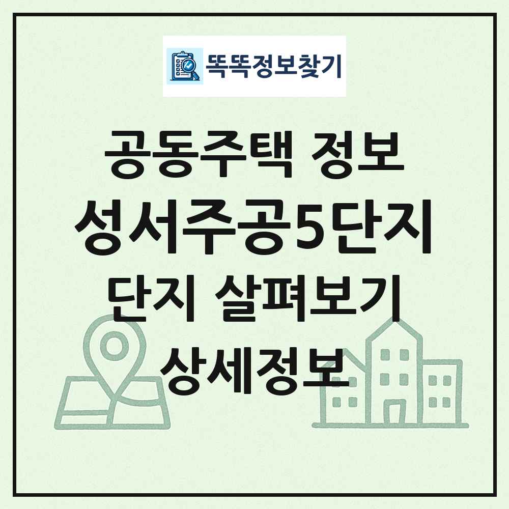 성서주공5단지 최신 공동주택 정보