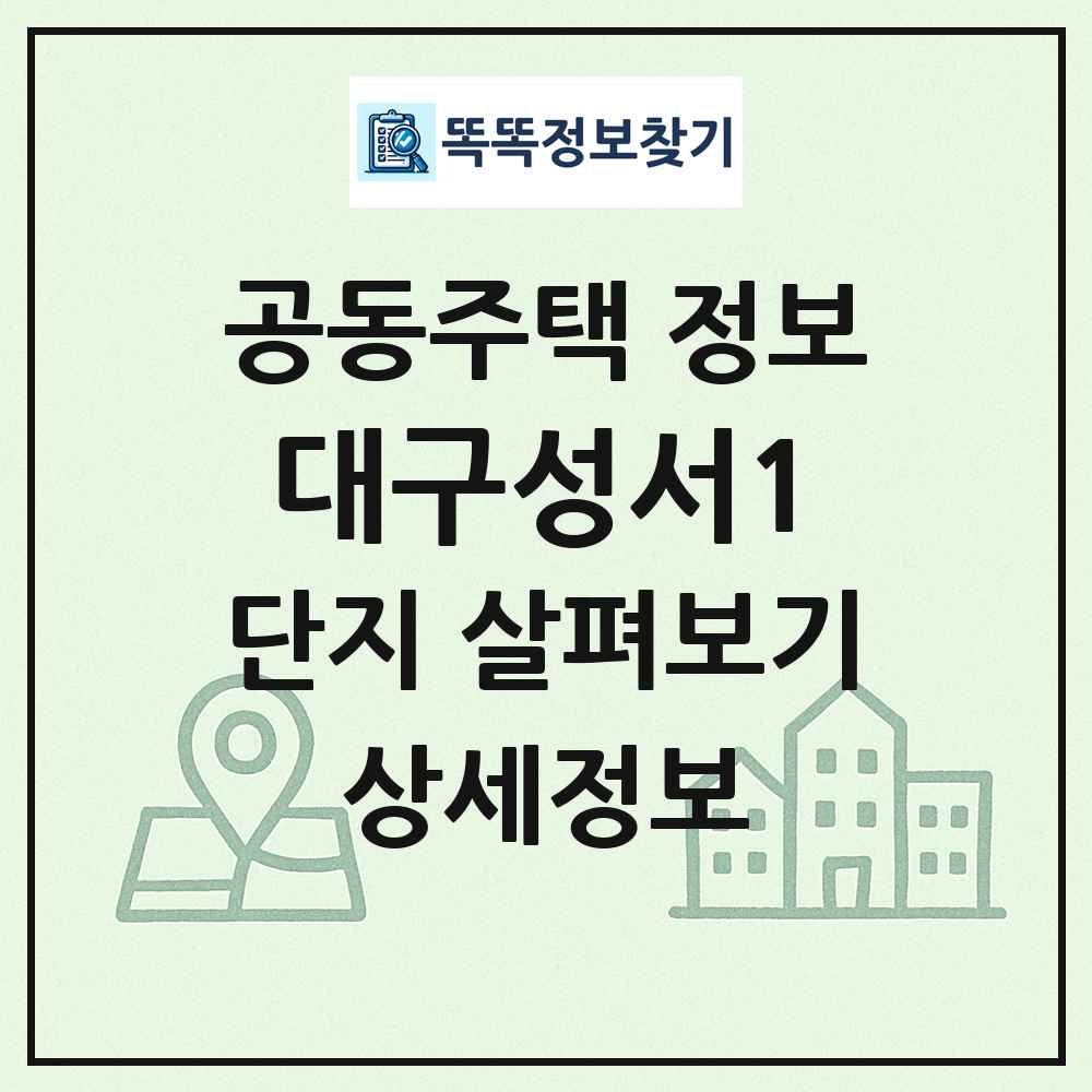 대구성서1 최신 공동주택 정보