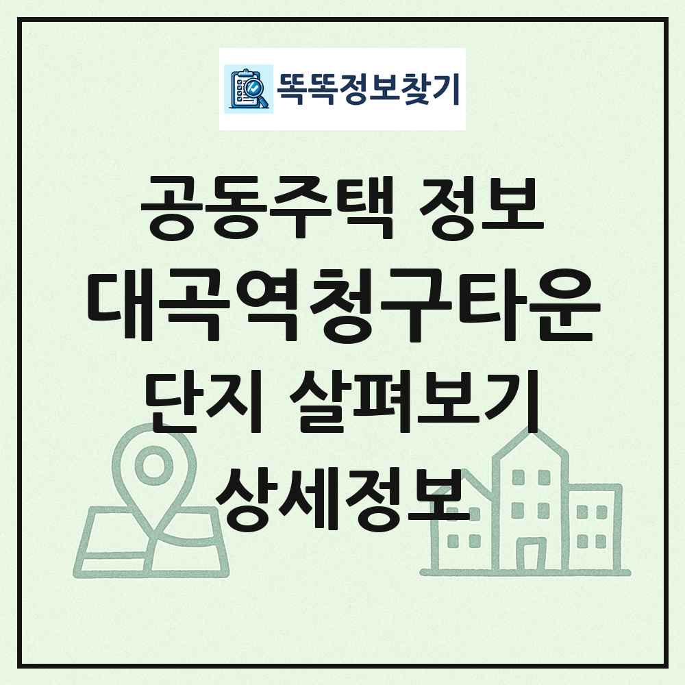 대곡역청구타운 최신 공동주택 정보