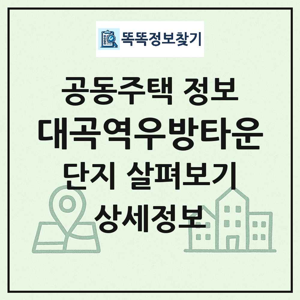 대곡역우방타운 최신 아파트 정보