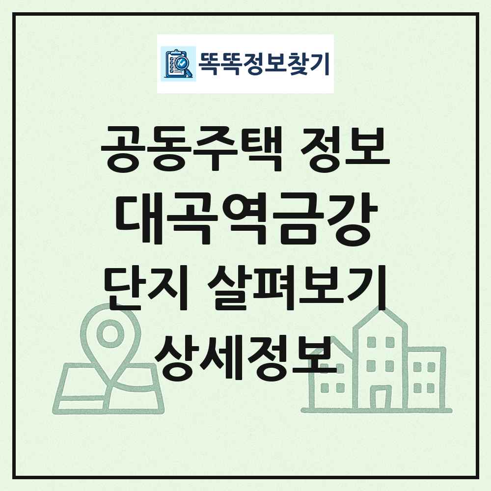 대곡역금강 최신 공동주택 정보