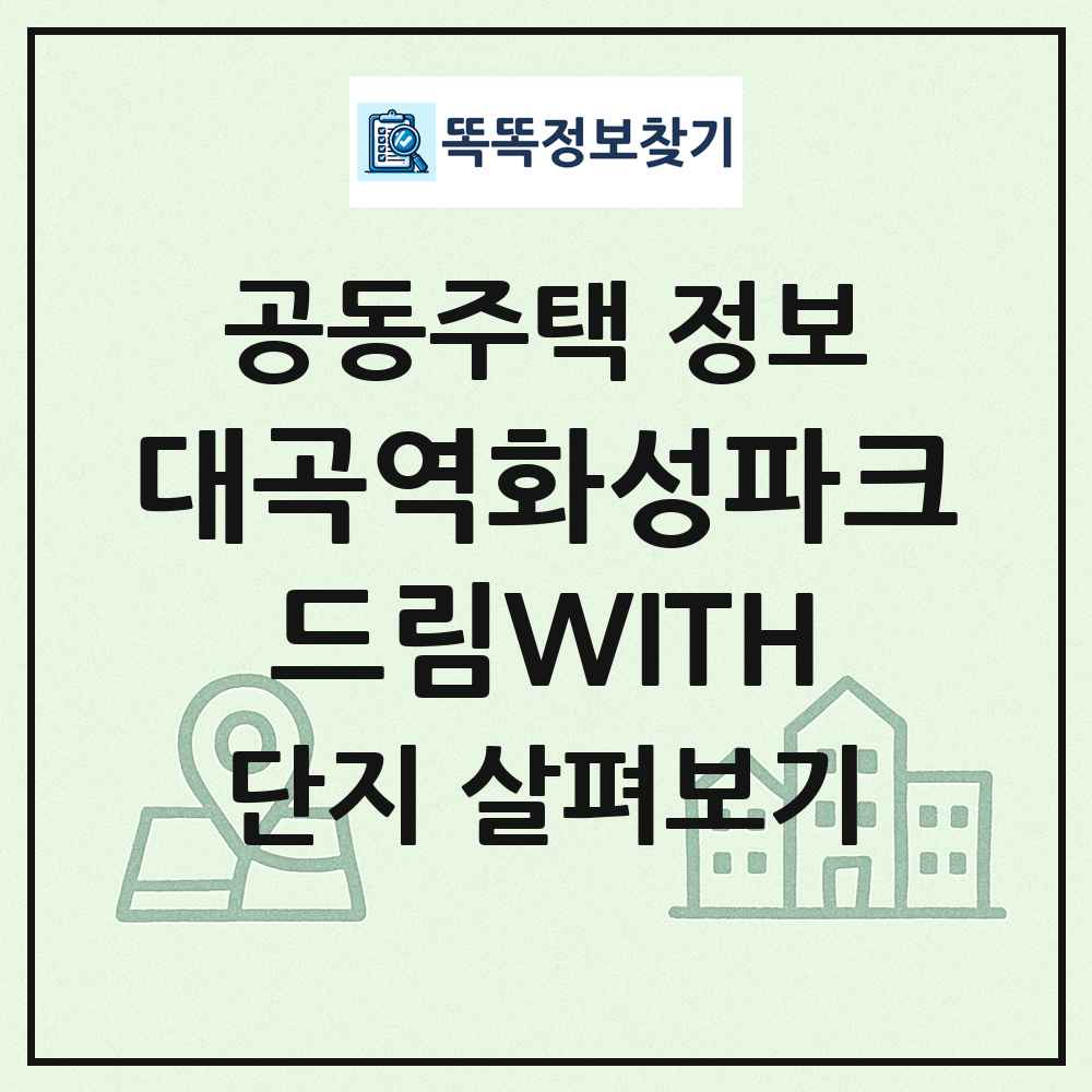대곡역화성파크드림WITH 최신 공동주택 정보