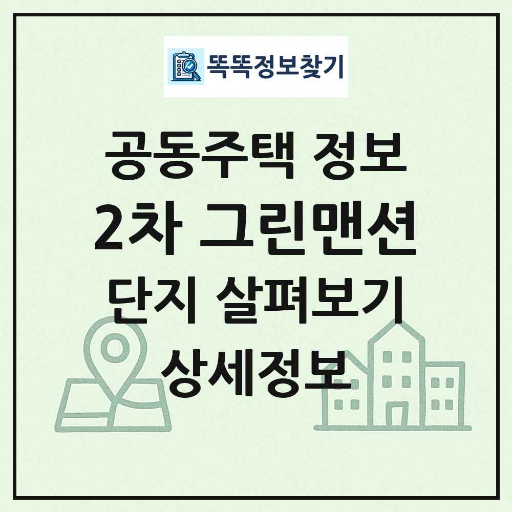 2차 그린맨션 최신 공동주택 정보