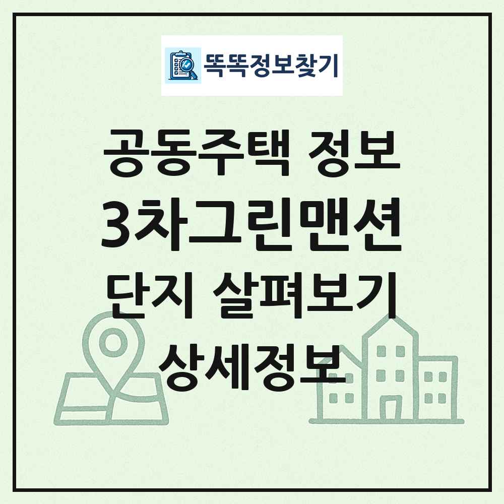 3차그린맨션 최신 공동주택 정보