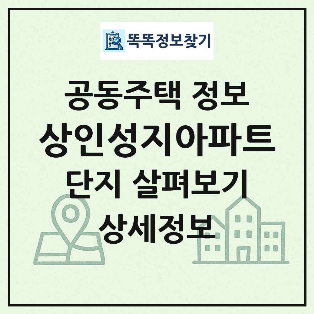 상인성지아파트 최신 공동주택 정보