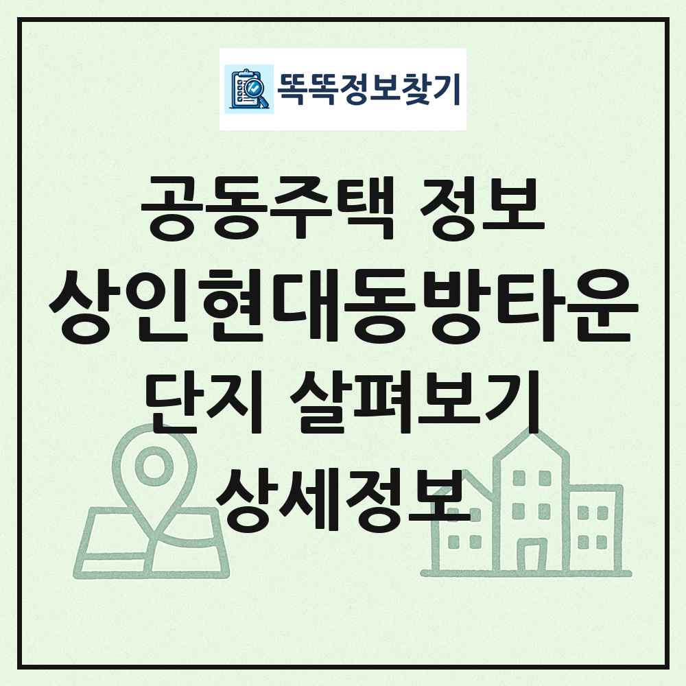 상인현대동방타운 최신 공동주택 정보