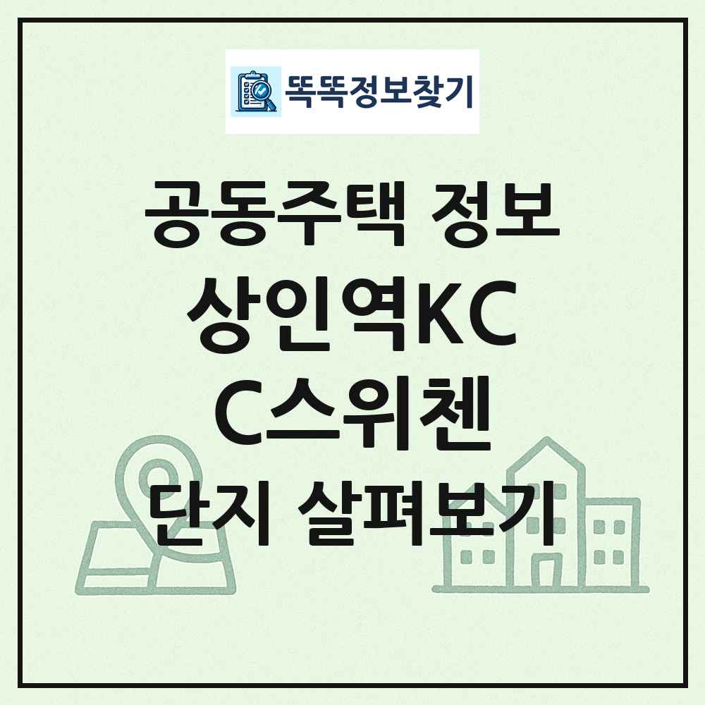 상인역KCC스위첸 최신 공동주택 정보