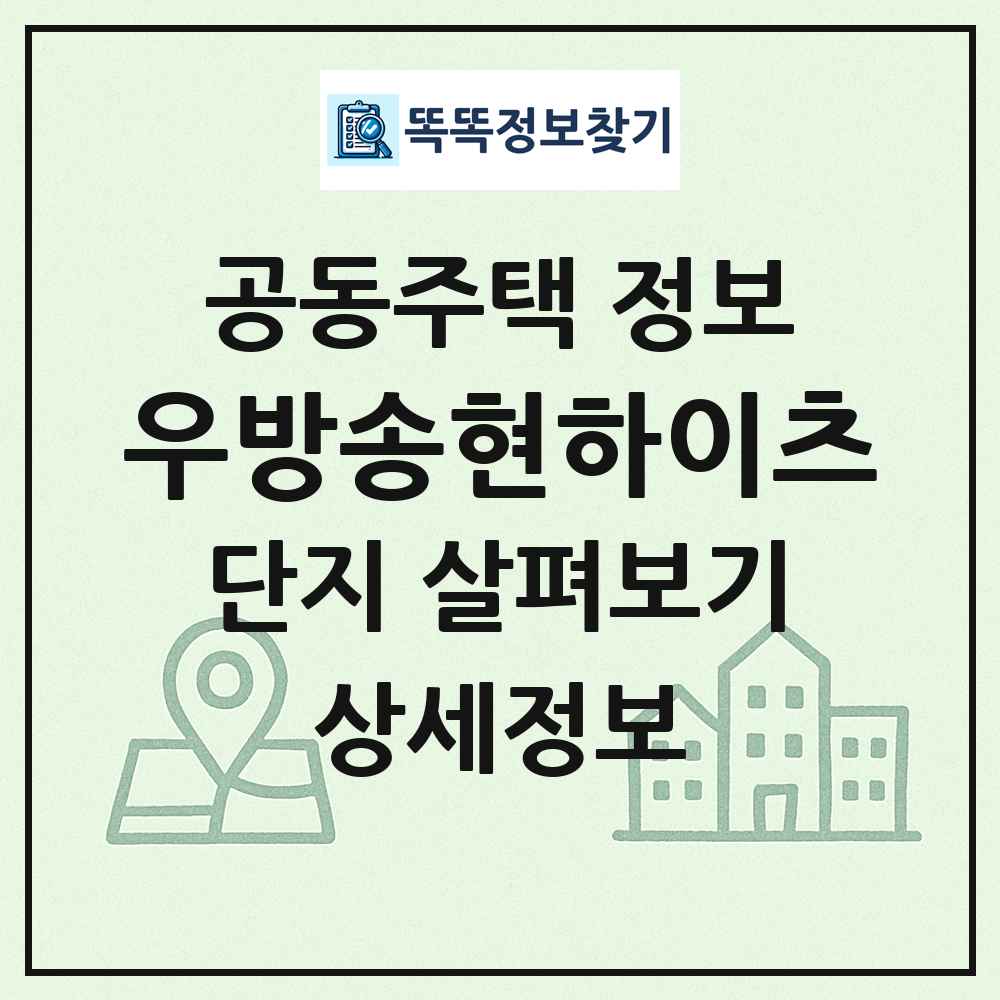 우방송현하이츠 최신 공동주택 정보