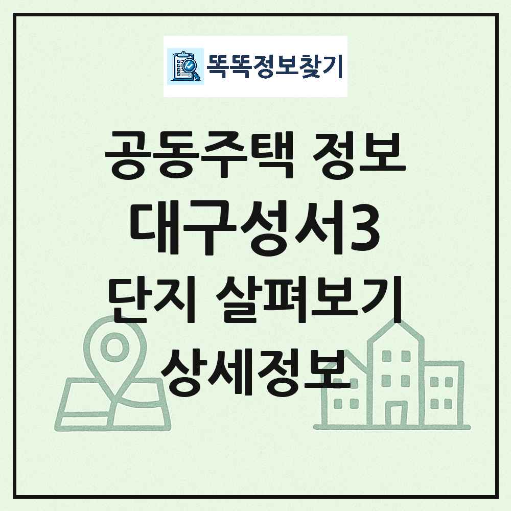 대구성서3 최신 공동주택 정보