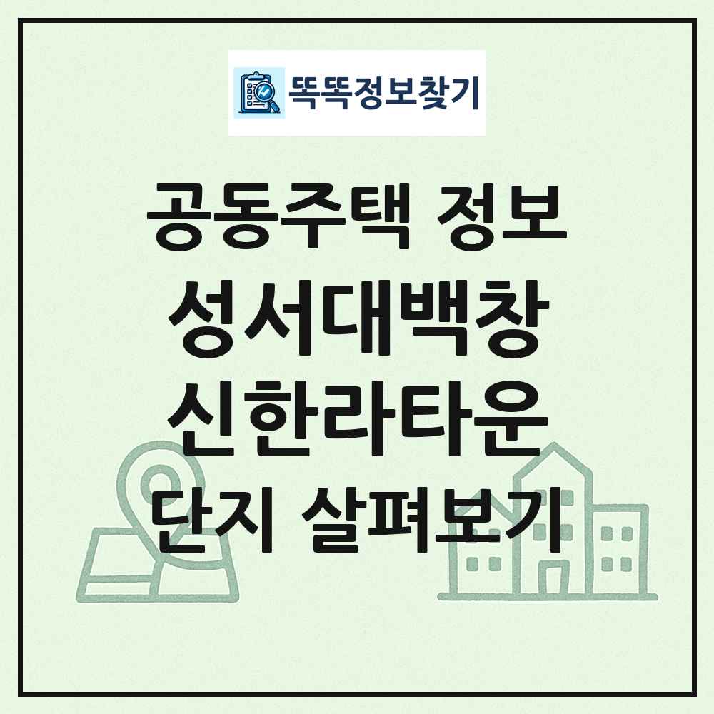 성서대백창신한라타운 최신 공동주택 정보