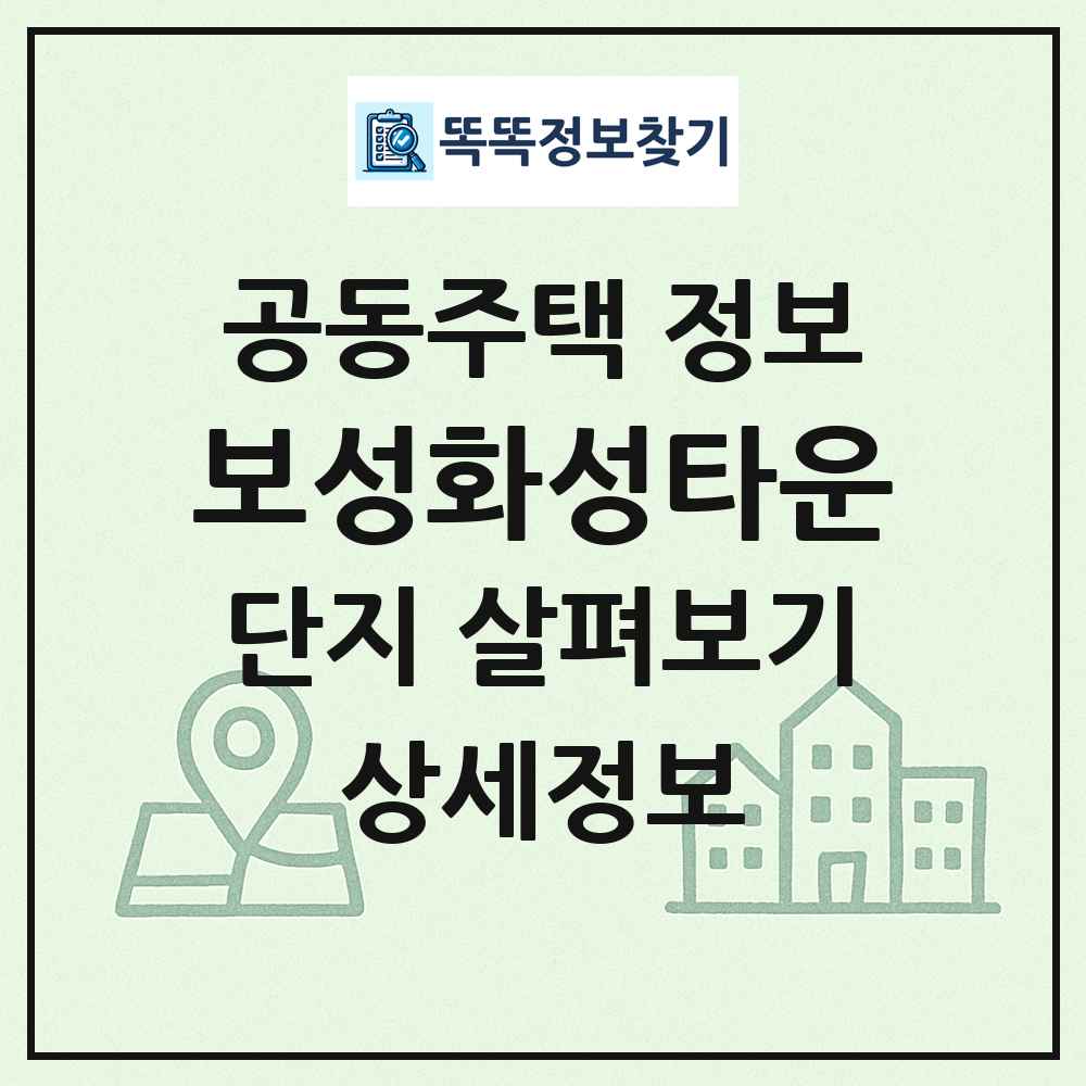 보성화성타운 최신 공동주택 정보